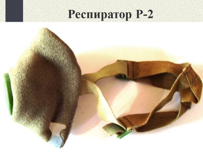 Респиратор Р-2